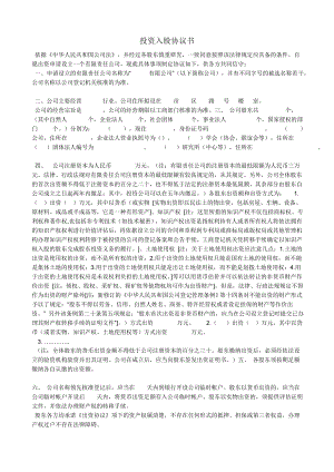 学习员工入股持股方案 投资入股协议书.doc