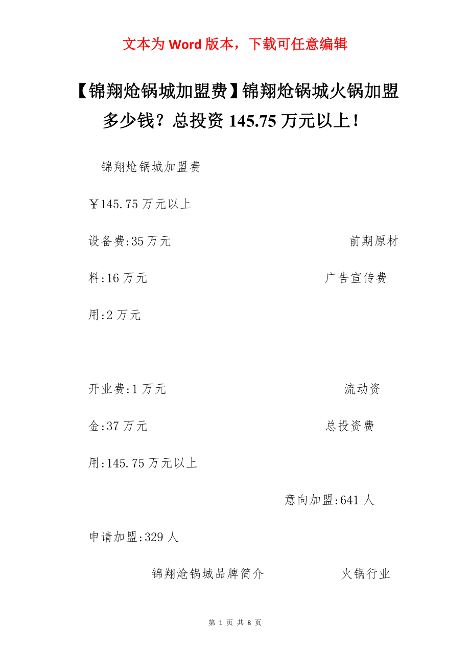 【锦翔炝锅城加盟费】锦翔炝锅城火锅加盟多少钱？总投资145.75万元以上！.docx_第1页