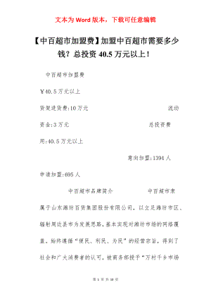 【中百超市加盟费】加盟中百超市需要多少钱？总投资40.5万元以上！.docx