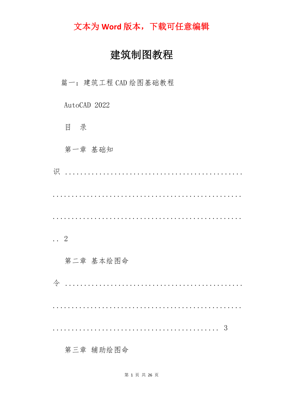 建筑制图教程.docx_第1页