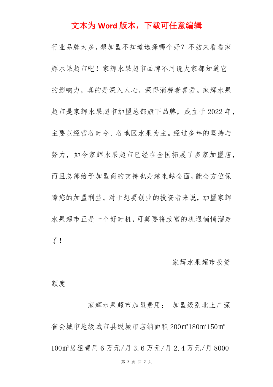 【家辉水果超市加盟费】家辉水果超市加盟多少钱？总投资24.7万元以上！.docx_第2页