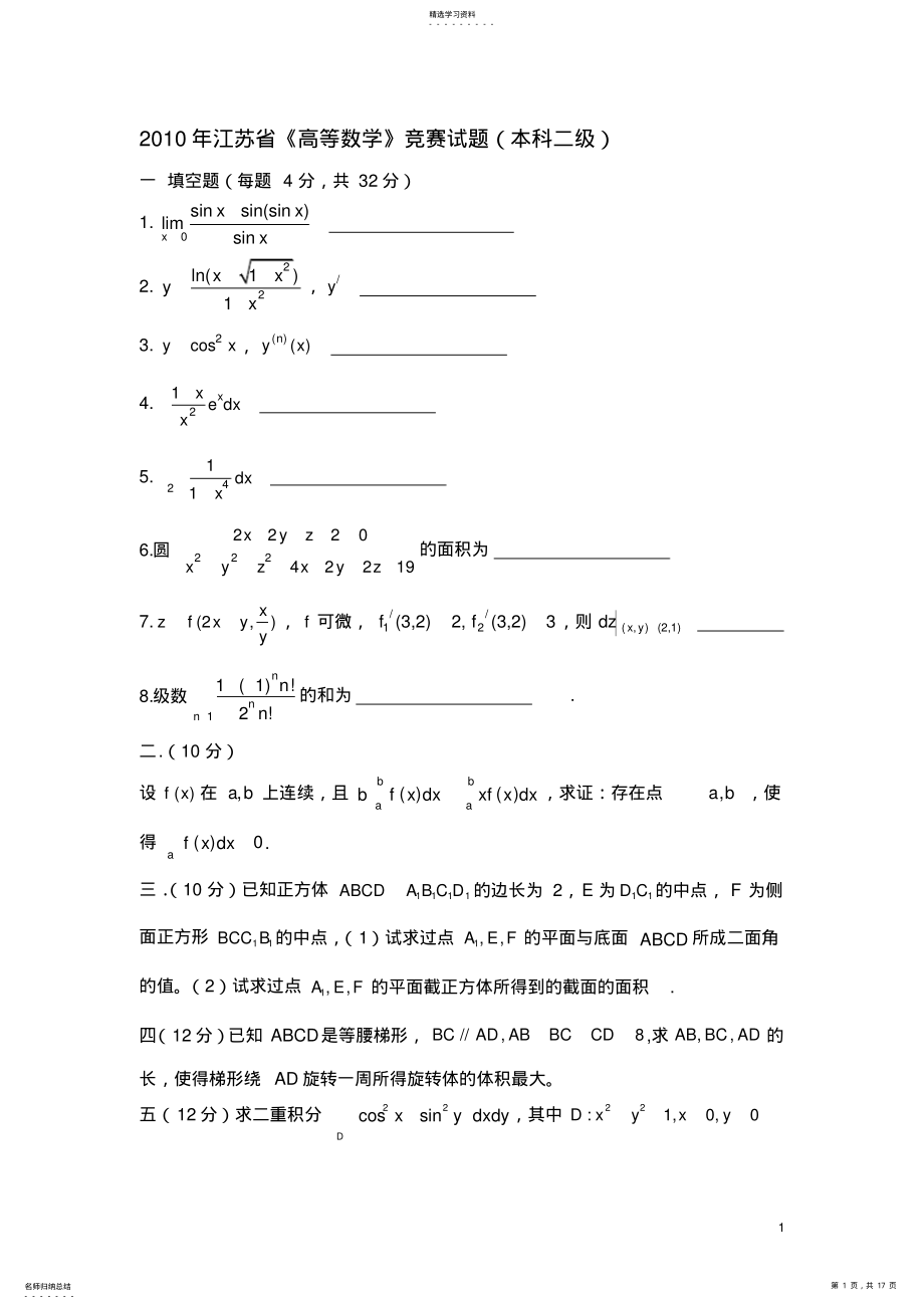 2022年江苏省高等数学竞赛试题汇总 .pdf_第1页