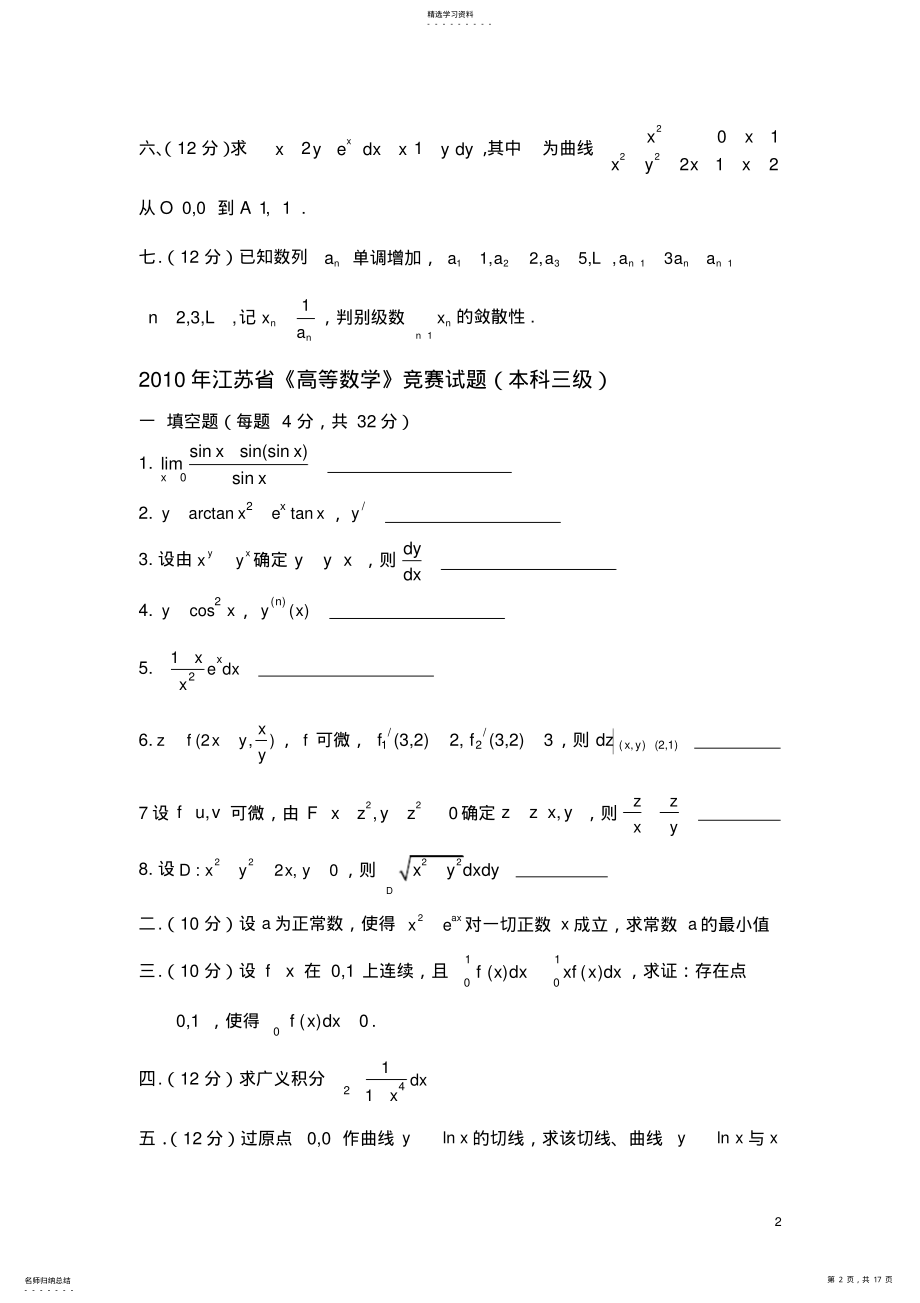 2022年江苏省高等数学竞赛试题汇总 .pdf_第2页