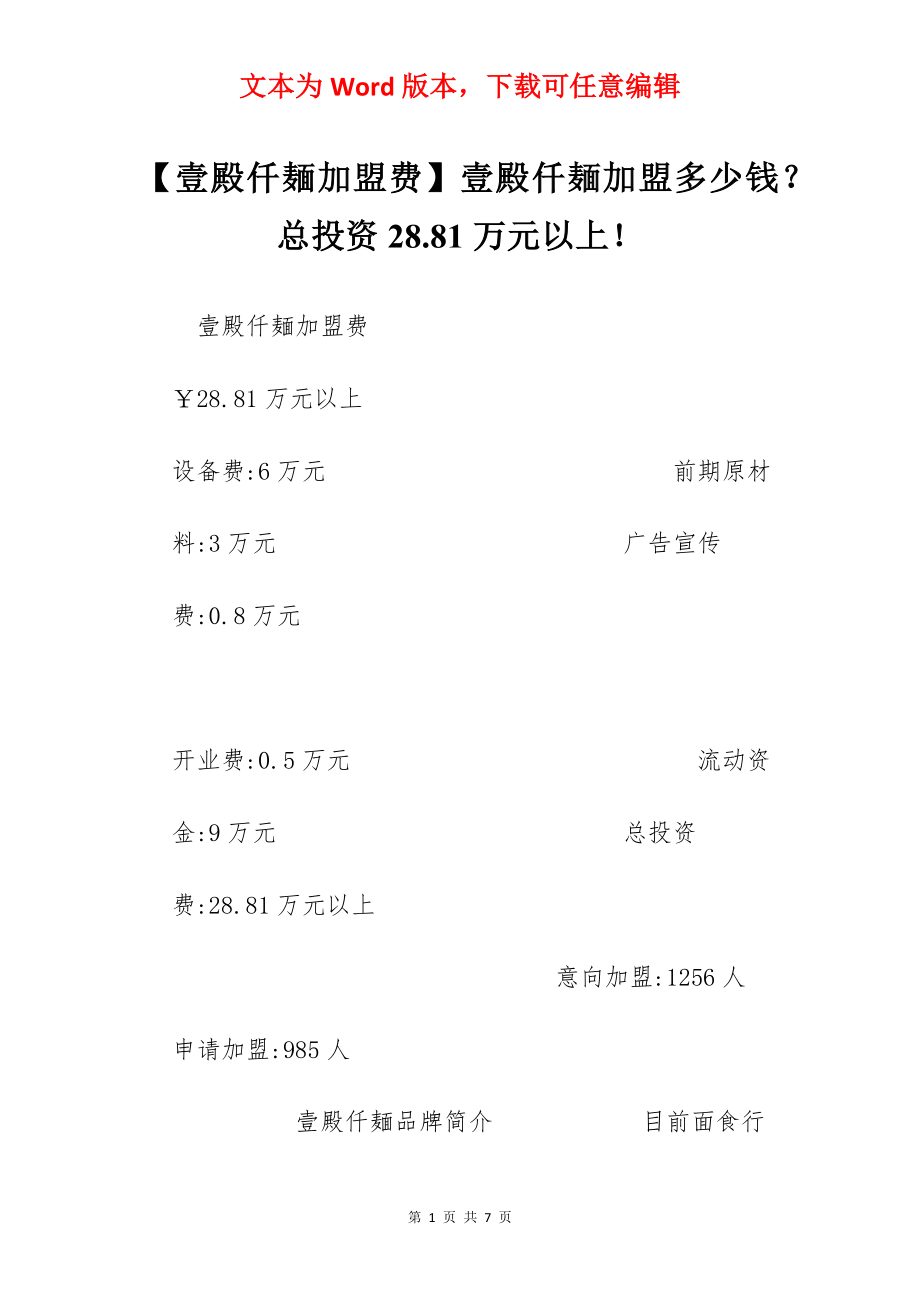 【壹殿仟麺加盟费】壹殿仟麺加盟多少钱？总投资28.81万元以上！.docx_第1页