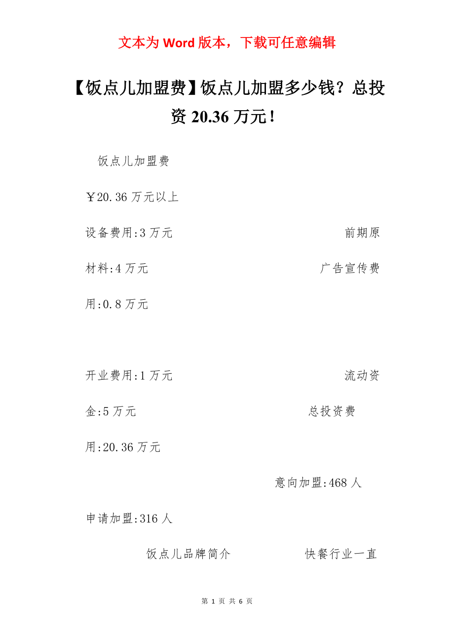 【饭点儿加盟费】饭点儿加盟多少钱？总投资20.36万元！.docx_第1页