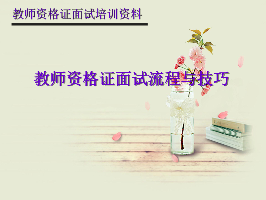 教师资格证面试流程与面试技巧ppt课件.ppt_第1页