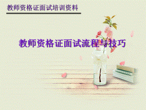 教师资格证面试流程与面试技巧ppt课件.ppt