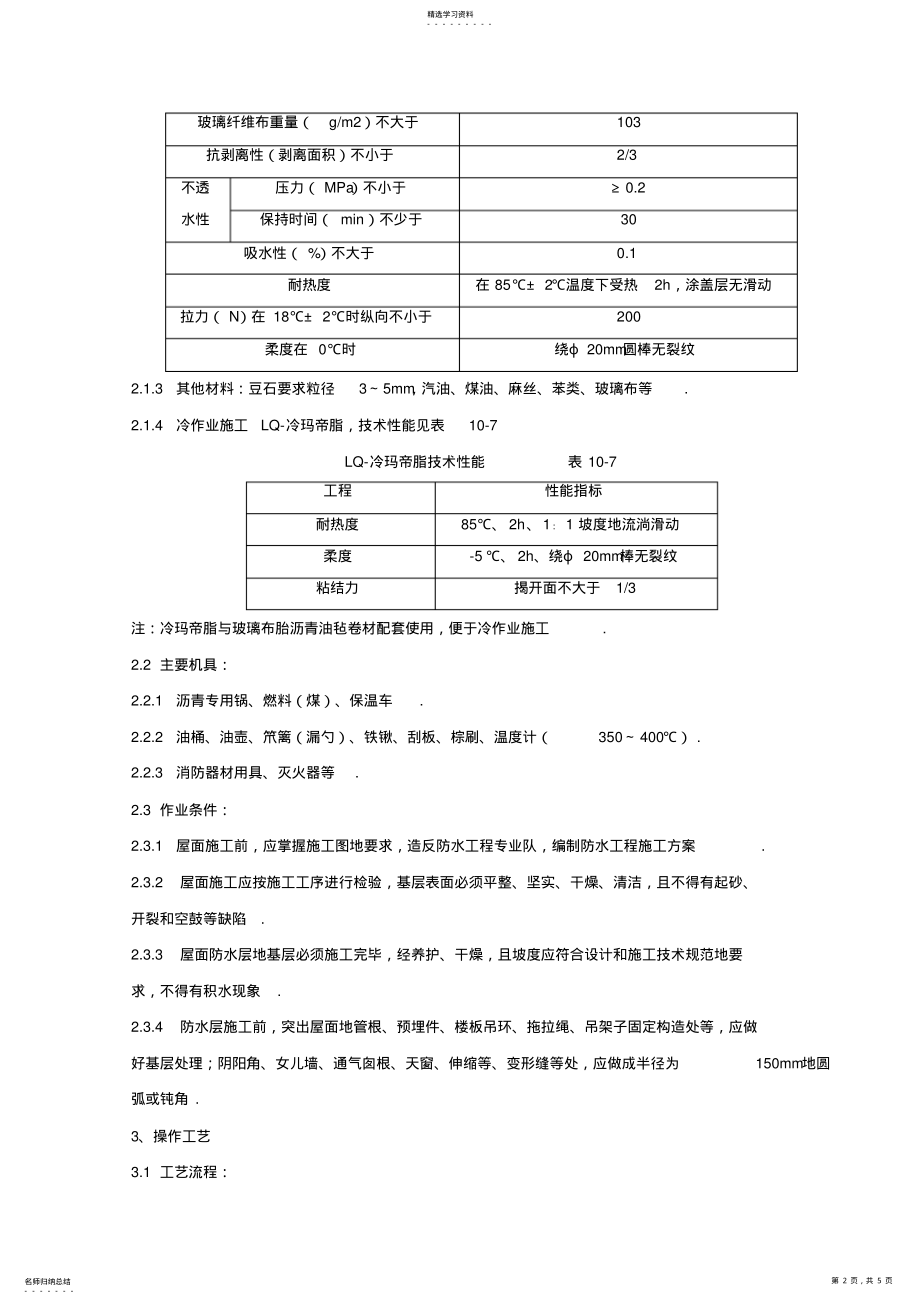 2022年沥青油毡卷材屋面防水层分项工程质量管理 .pdf_第2页