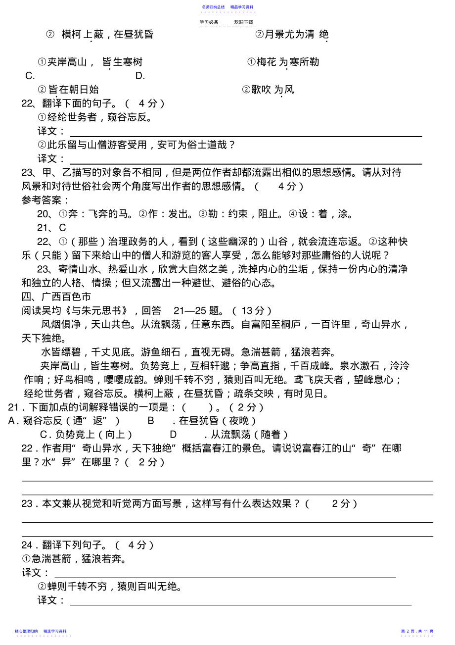 2022年与朱元思书～全国各省市中考文言文真题汇编 .pdf_第2页