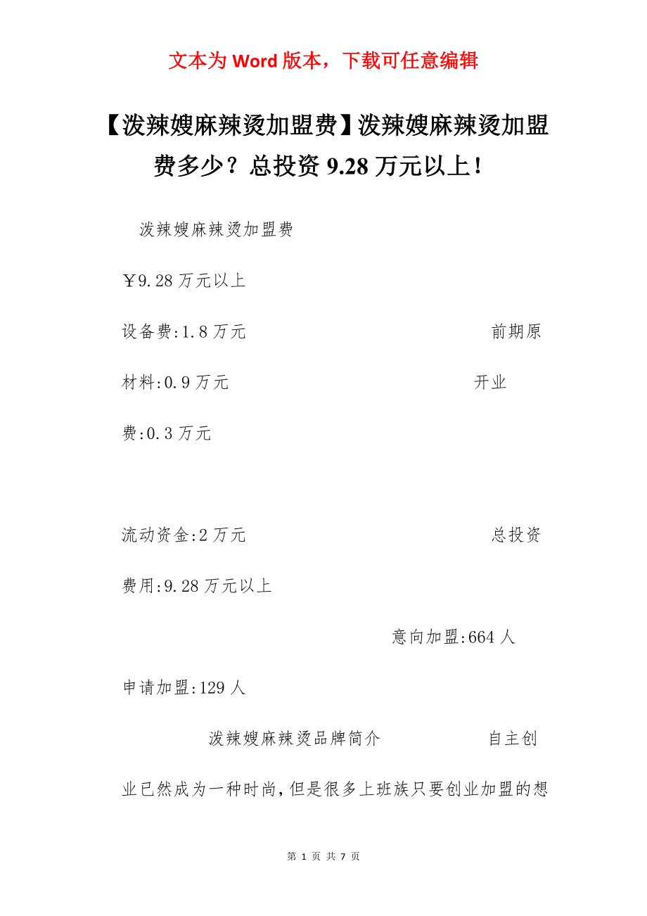 【泼辣嫂麻辣烫加盟费】泼辣嫂麻辣烫加盟费多少？总投资9.28万元以上！.docx_第1页