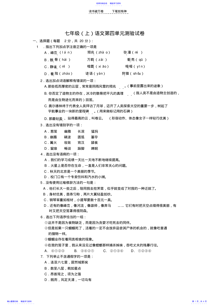 2022年七年级语文第四单元测验试卷 .pdf_第1页