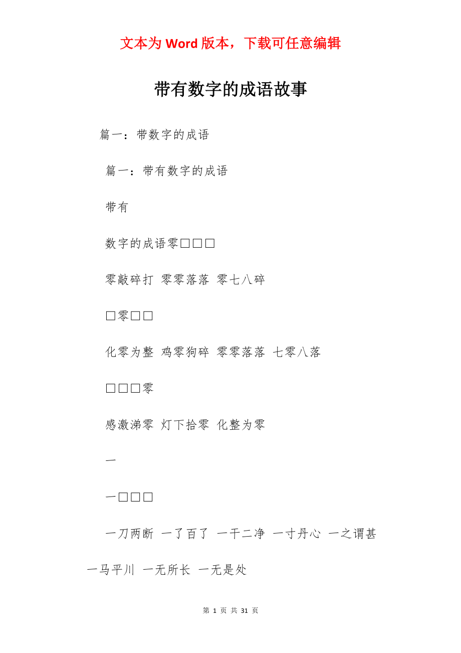 带有数字的成语故事.docx_第1页