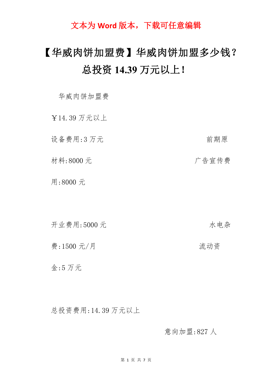 【华威肉饼加盟费】华威肉饼加盟多少钱？总投资14.39万元以上！.docx_第1页