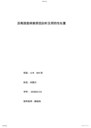 2022年沥青混凝土路面工程病害及防治措施 .pdf