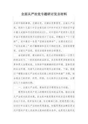 全面从严治党专题研讨发言材料.docx