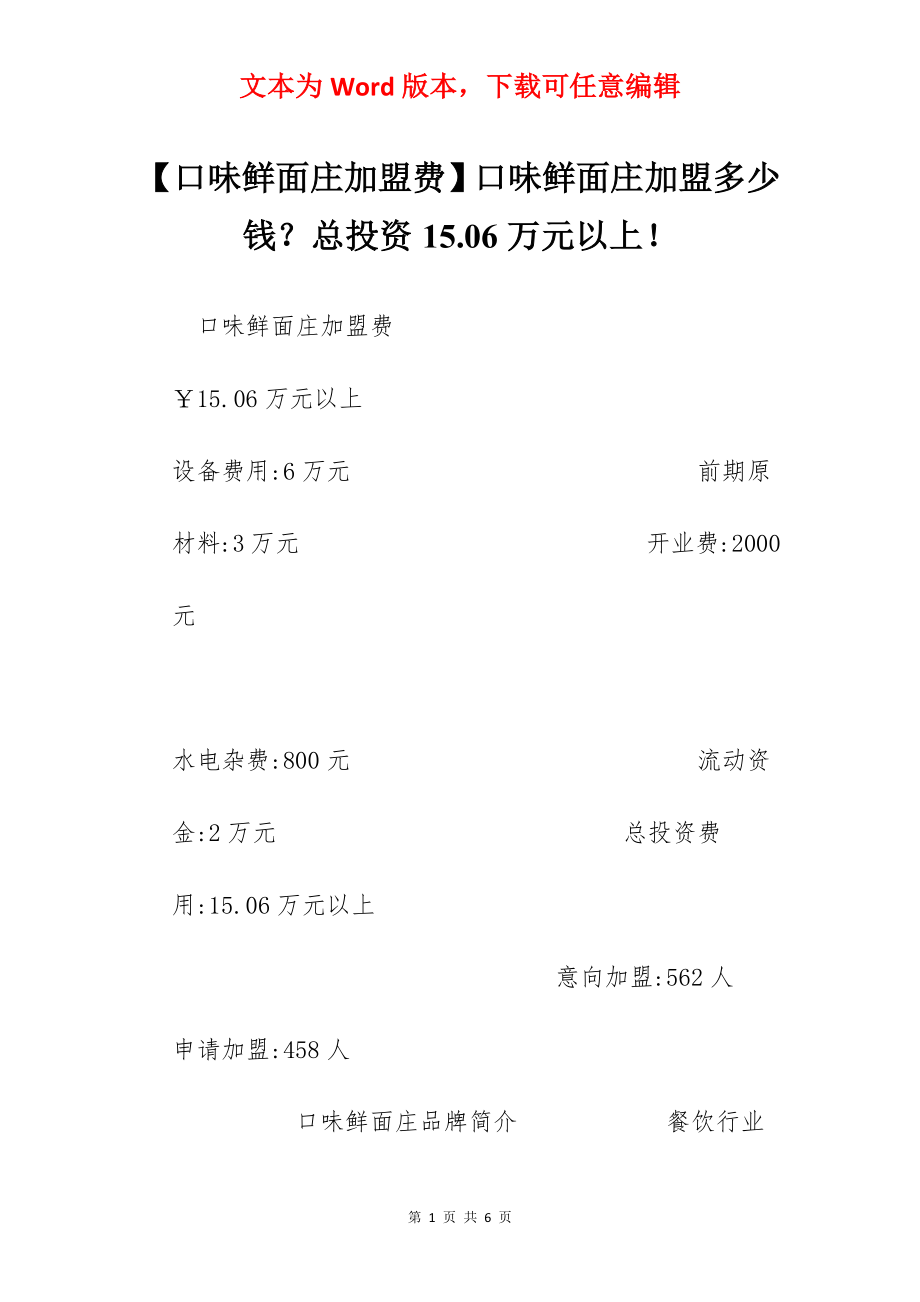 【口味鲜面庄加盟费】口味鲜面庄加盟多少钱？总投资15.06万元以上！.docx_第1页