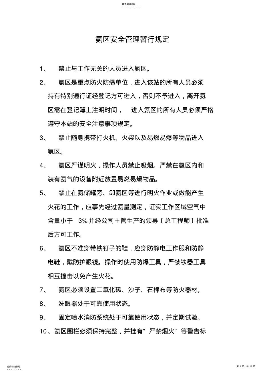 2022年氨区安全管理暂行规定 .pdf_第1页