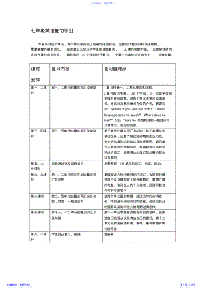 2022年七年级英语复习计划 .pdf