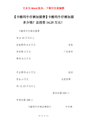 【卡酷玛牛仔裤加盟费】卡酷玛牛仔裤加盟多少钱？总投资14.25万元！.docx