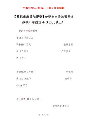 【曾记串串香加盟费】曾记串串香加盟费多少钱？总投资44.3万元以上！.docx