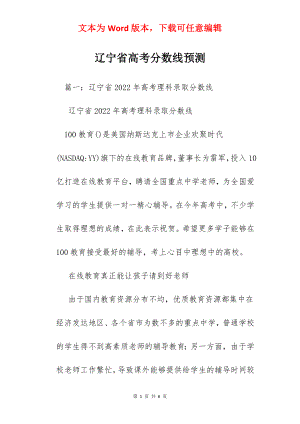 辽宁省高考分数线预测.docx