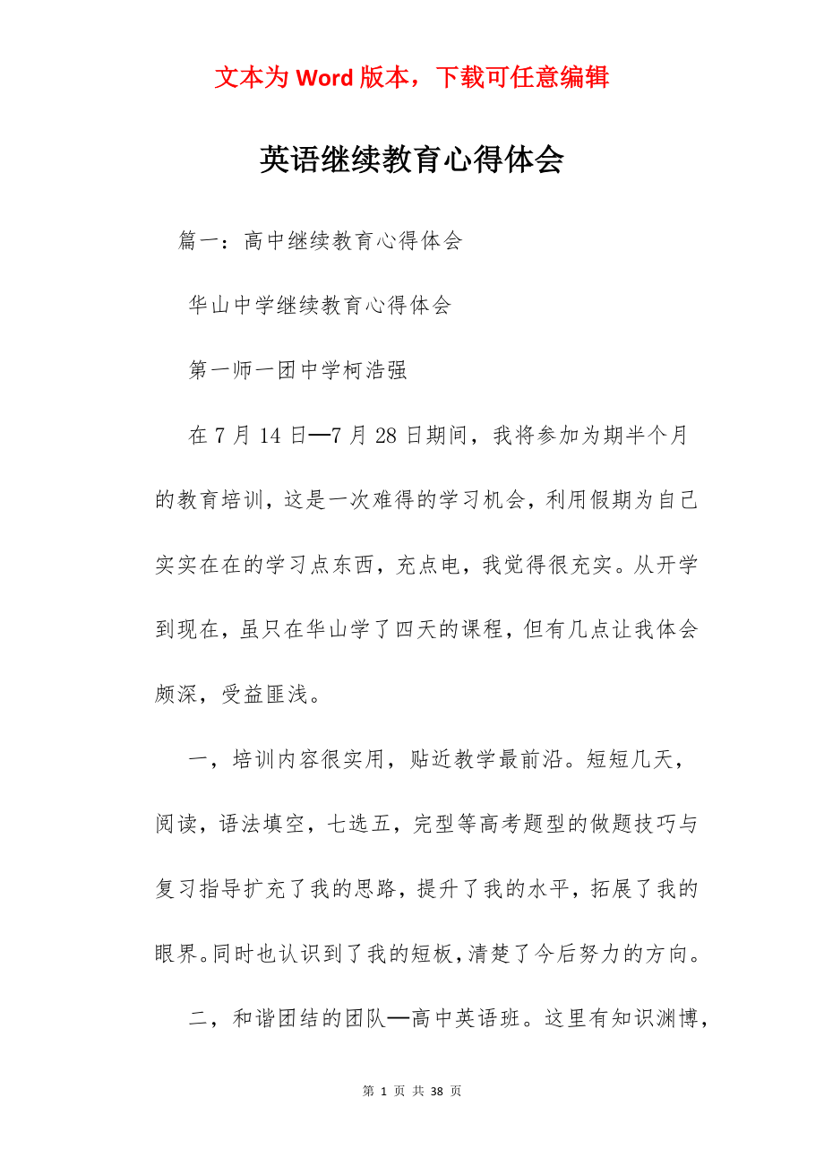 英语继续教育心得体会.docx_第1页