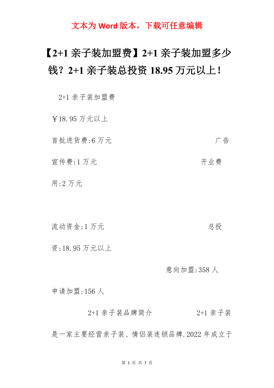 【2+1亲子装加盟费】2+1亲子装加盟多少钱？2+1亲子装总投资18.95万元以上！.docx_第1页