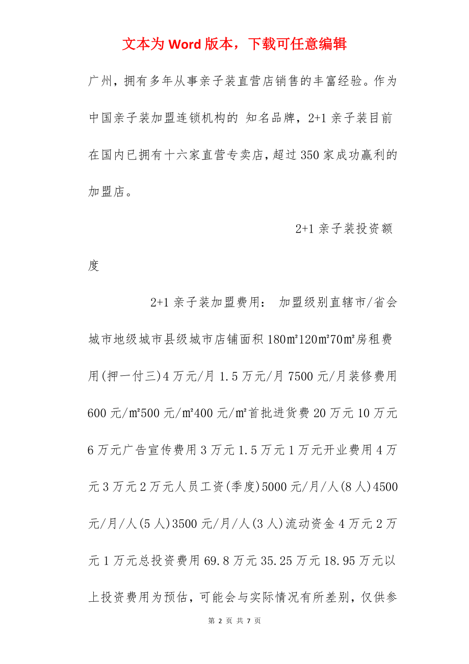 【2+1亲子装加盟费】2+1亲子装加盟多少钱？2+1亲子装总投资18.95万元以上！.docx_第2页