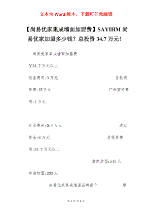 【尚易优家集成墙面加盟费】SAYIHM尚易优家加盟多少钱？总投资34.7万元！.docx