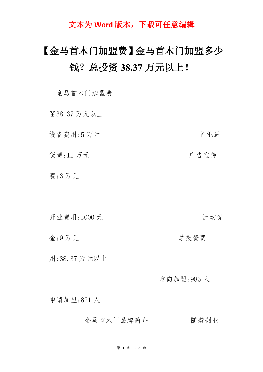 【金马首木门加盟费】金马首木门加盟多少钱？总投资38.37万元以上！.docx_第1页