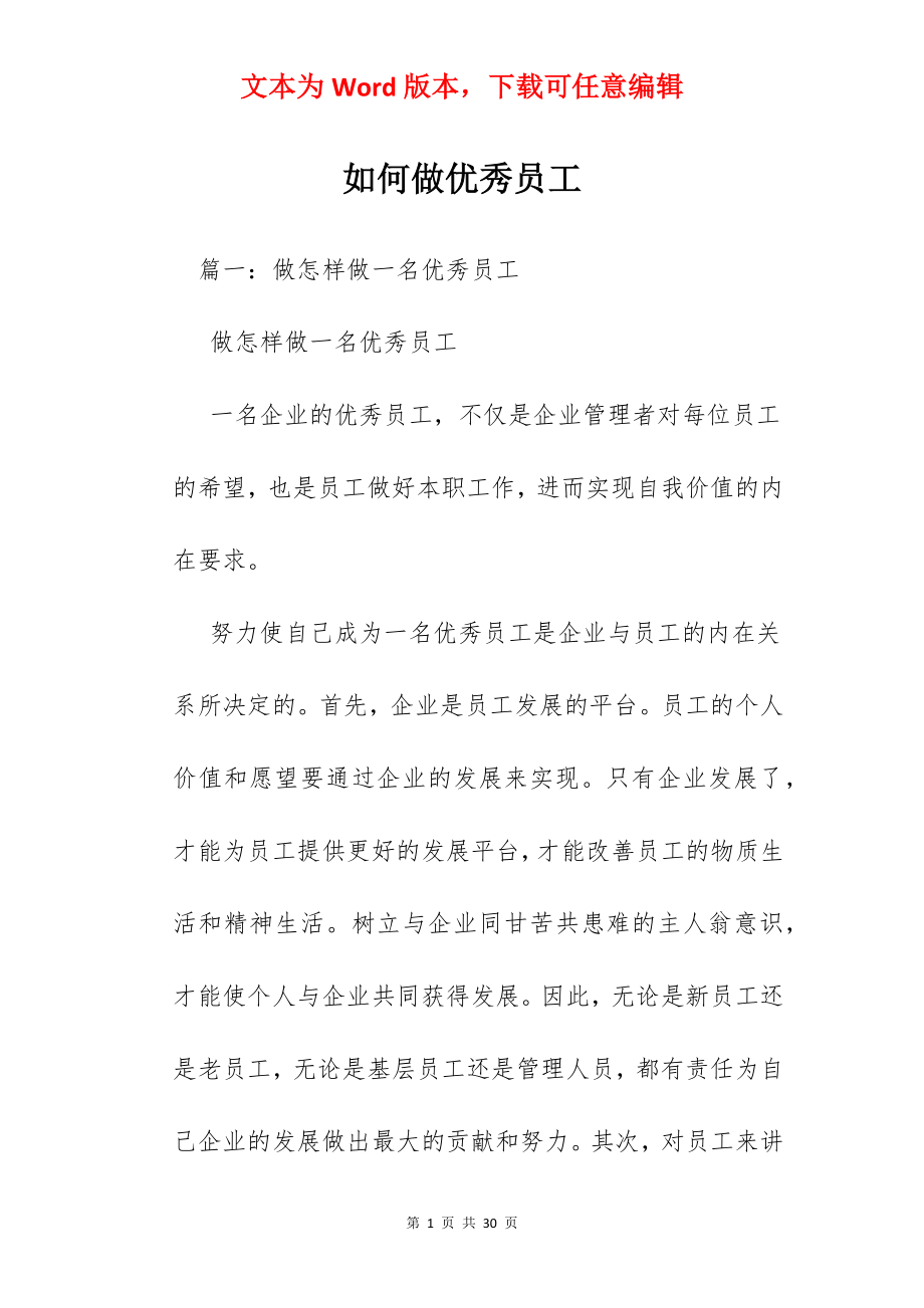 如何做优秀员工.docx_第1页