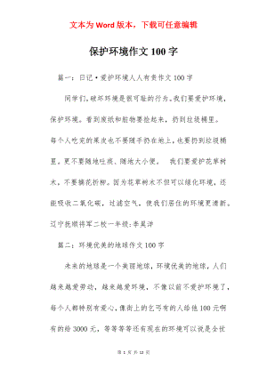 保护环境作文100字.docx