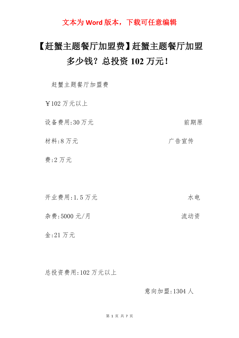 【赶蟹主题餐厅加盟费】赶蟹主题餐厅加盟多少钱？总投资102万元！.docx_第1页