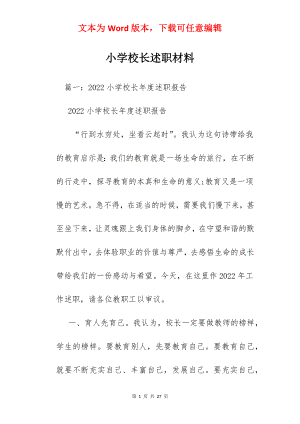 小学校长述职材料.docx