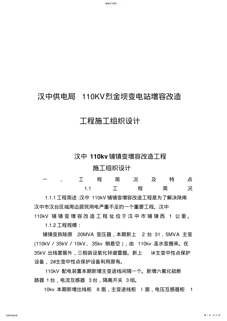 2022年汉中110kV变电站增容改造工程施工组织设计方案指南 .pdf_第1页