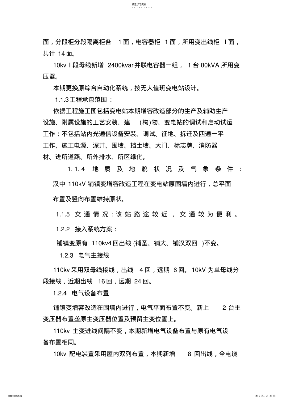 2022年汉中110kV变电站增容改造工程施工组织设计方案指南 .pdf_第2页