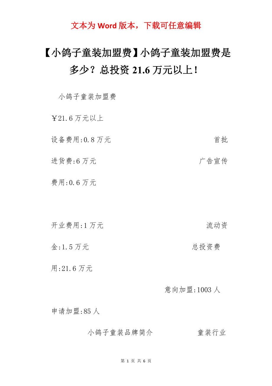 【小鸽子童装加盟费】小鸽子童装加盟费是多少？总投资21.6万元以上！.docx_第1页