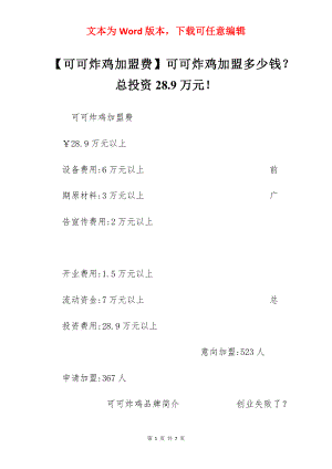 【可可炸鸡加盟费】可可炸鸡加盟多少钱？总投资28.9万元！.docx