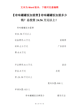 【奇味罐罐饭加盟费】奇味罐罐饭加盟多少钱？总投资24.56万元以上！.docx