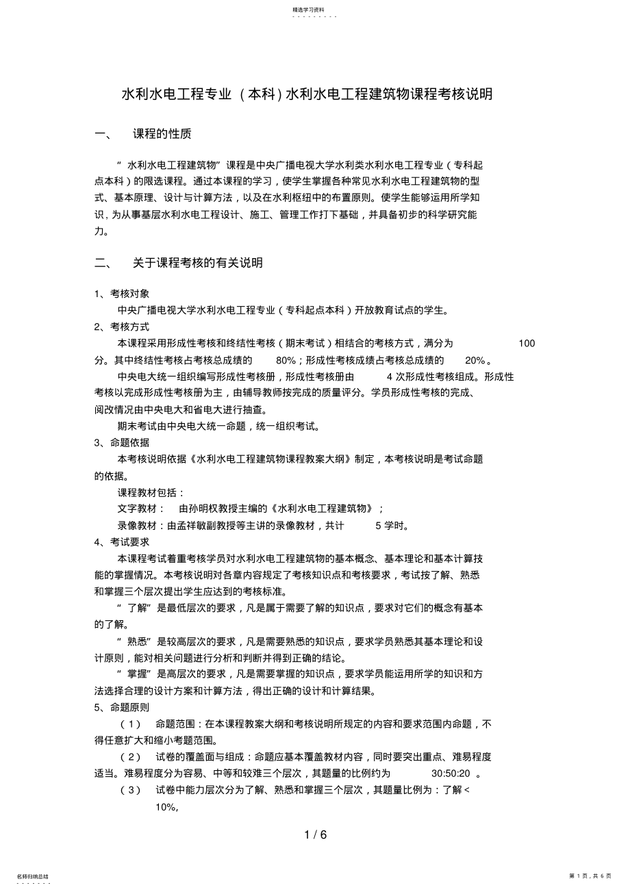 2022年水利水电工程专业水利水电工程建筑物课程考核说 .pdf_第1页