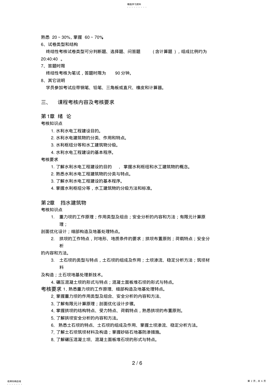 2022年水利水电工程专业水利水电工程建筑物课程考核说 .pdf_第2页