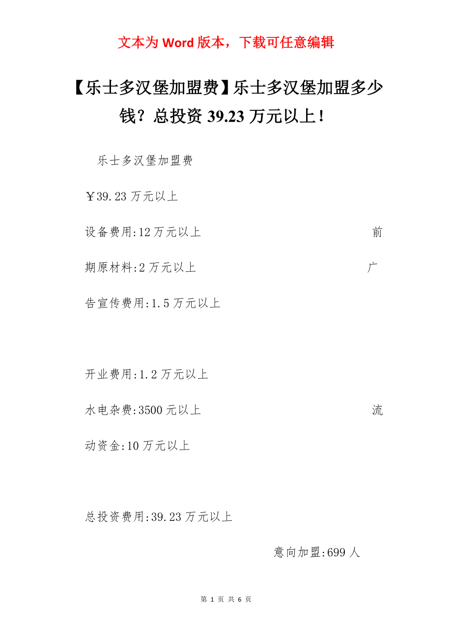 【乐士多汉堡加盟费】乐士多汉堡加盟多少钱？总投资39.23万元以上！.docx_第1页