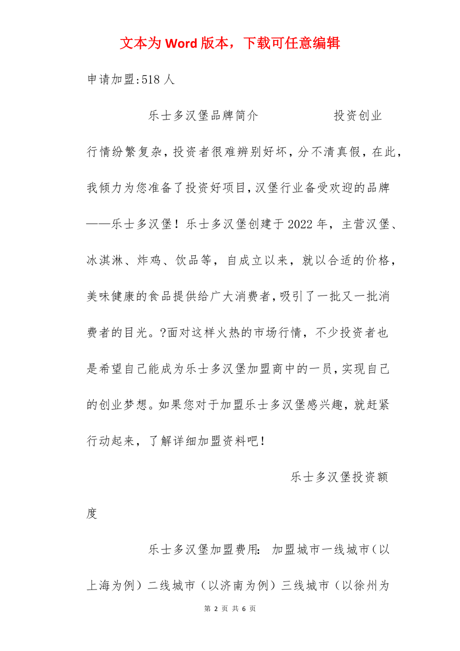 【乐士多汉堡加盟费】乐士多汉堡加盟多少钱？总投资39.23万元以上！.docx_第2页