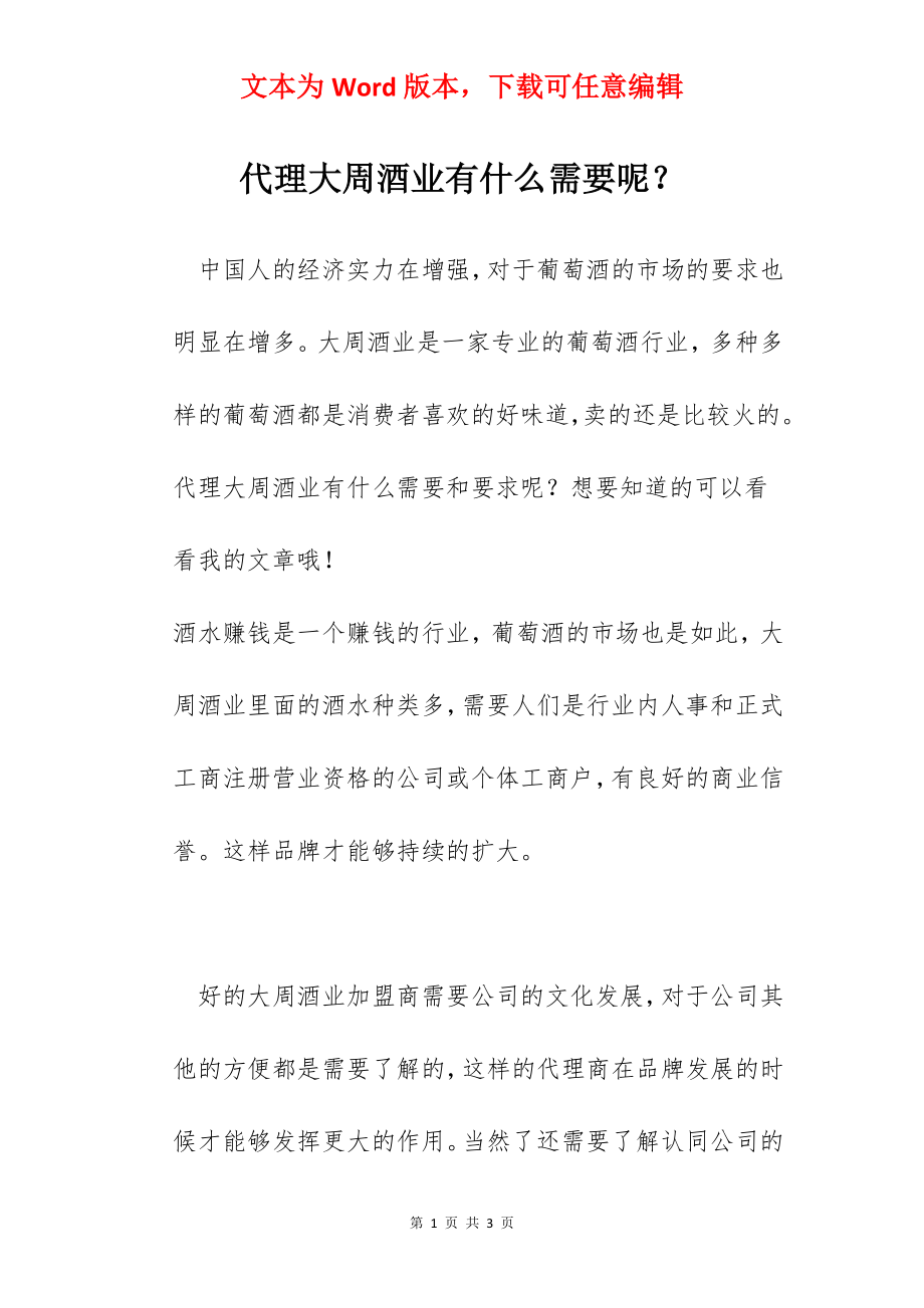 代理大周酒业有什么需要呢？.docx_第1页