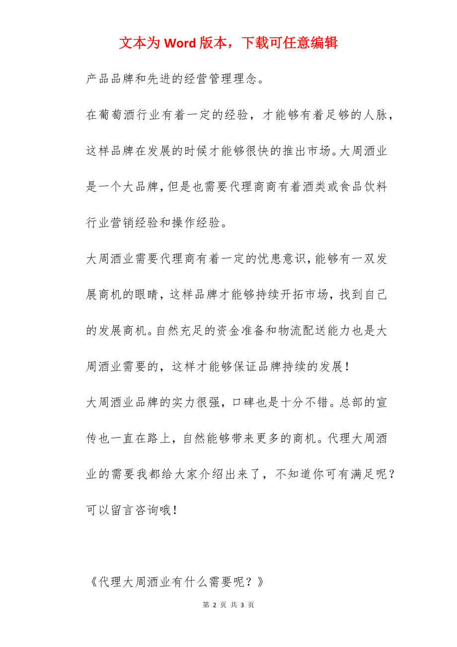 代理大周酒业有什么需要呢？.docx_第2页