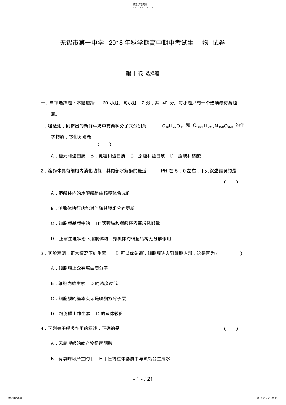 2022年江苏省无锡一中届高三生物上学期期中考试试题 .pdf_第1页