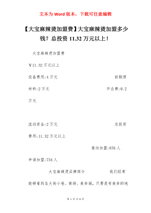 【大宝麻辣烫加盟费】大宝麻辣烫加盟多少钱？总投资11.32万元以上！.docx