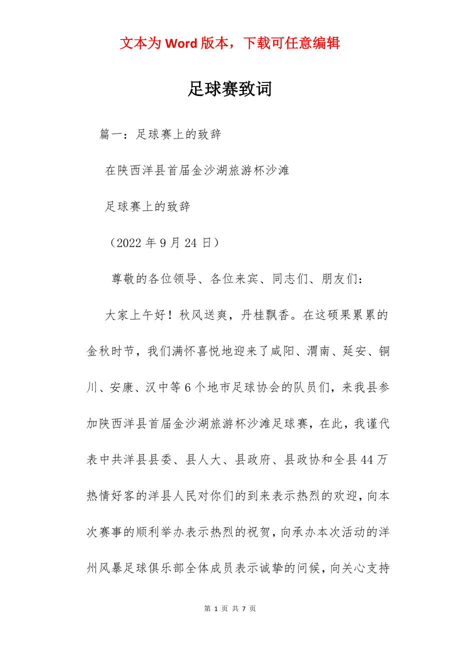 足球赛致词.docx_第1页