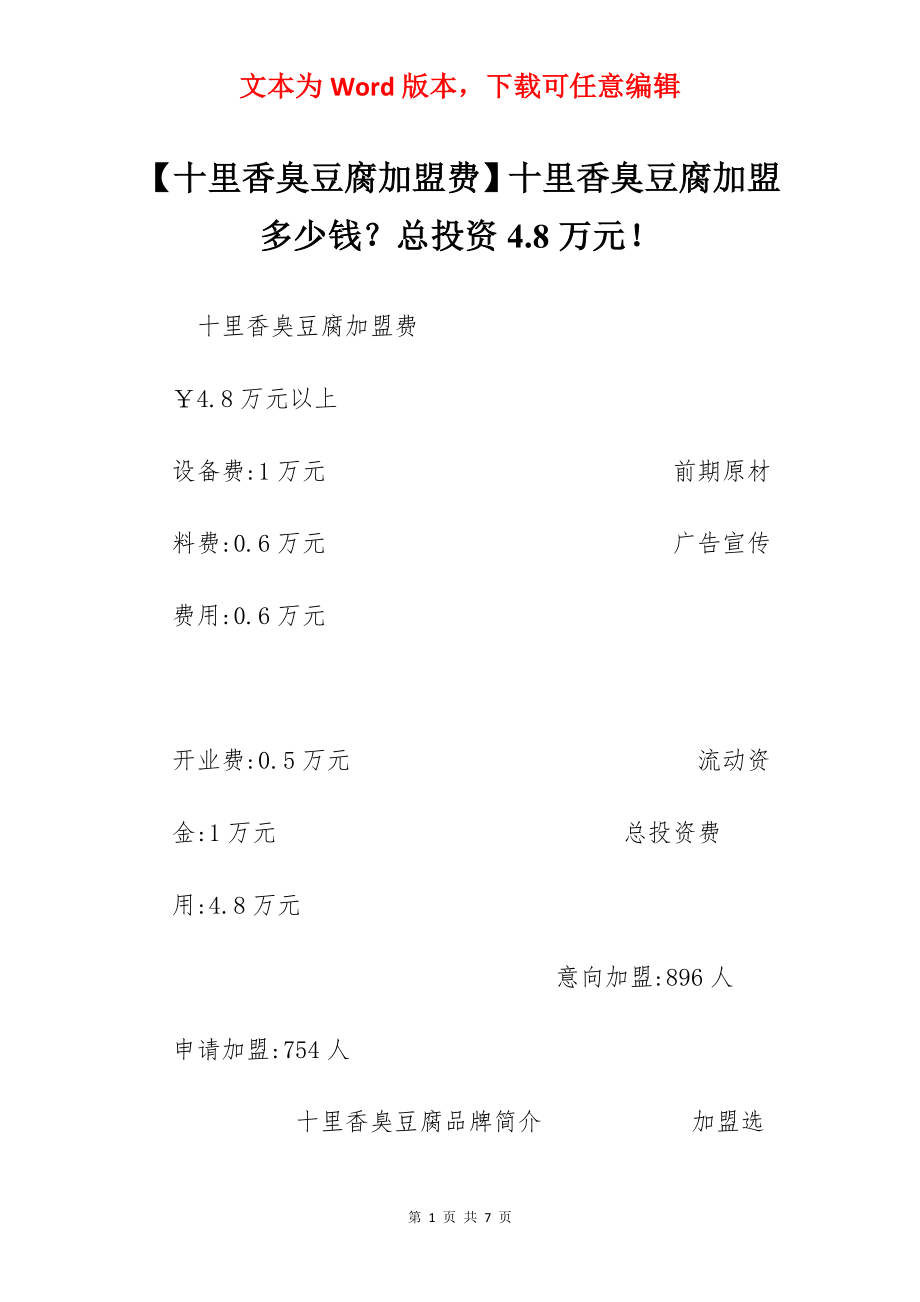 【十里香臭豆腐加盟费】十里香臭豆腐加盟多少钱？总投资4.8万元！.docx_第1页