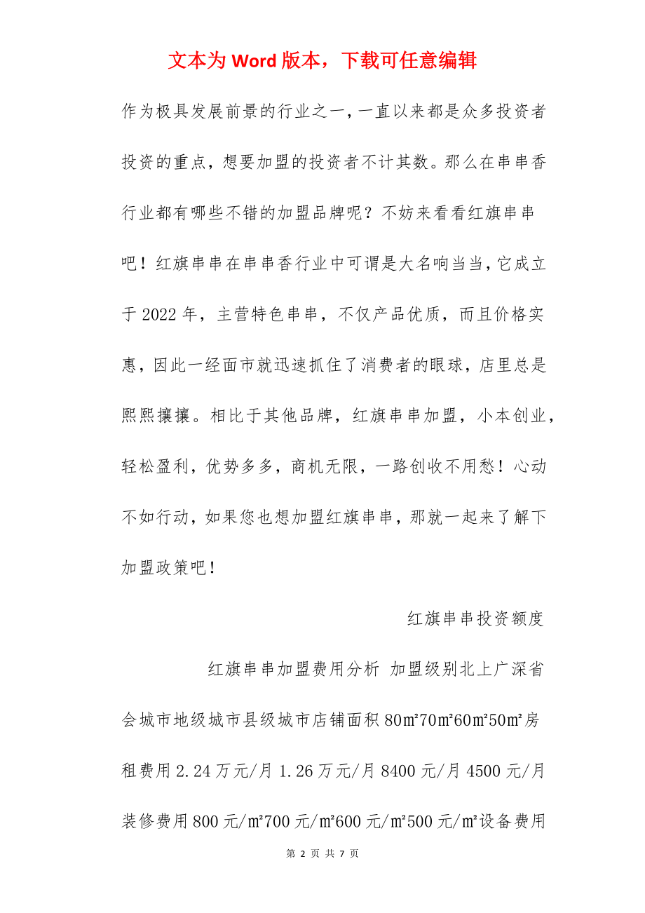 【红旗串串加盟费】红旗串串加盟多少钱？总投资7.65万元以上！.docx_第2页